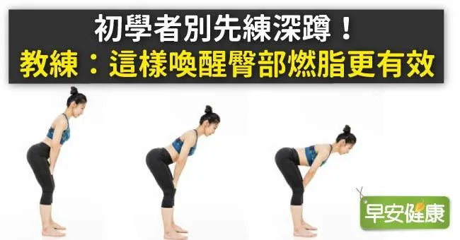 初學者別先練深蹲！教練：這樣喚醒臀部燃脂更有效