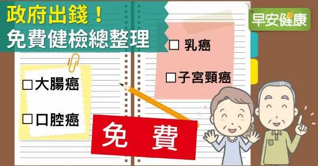 政府出錢！免費健檢總整理