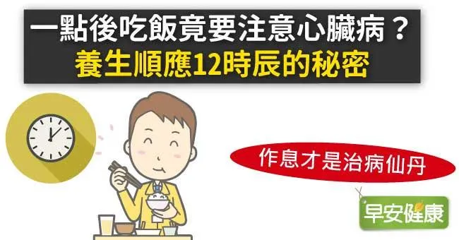 一點後吃飯竟要注意心臟病？養生順應12時辰的秘密