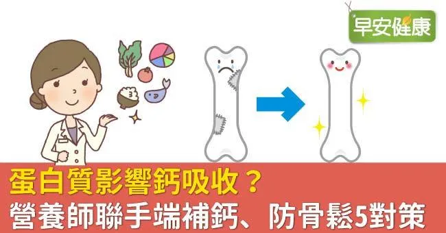 蛋白質影響鈣吸收？營養師聯手端補鈣、防骨鬆5對策