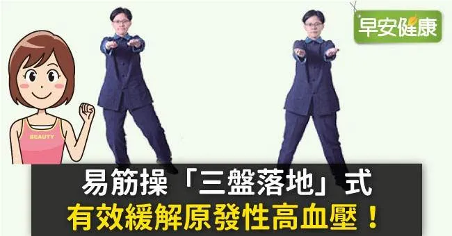 易筋操「三盤落地」式，有效緩解原發性高血壓！