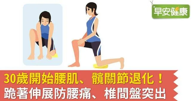 30歲開始腰肌、髖關節退化！跪著伸展防腰痛、椎間盤突出