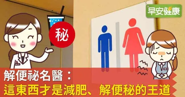 解便祕名醫：這東西才是減肥、解便秘的王道