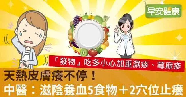 天熱皮膚癢不停！中醫：滋陰養血5食物＋2穴位止癢