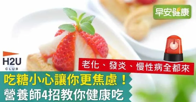 吃糖小心讓你更焦慮！營養師4招教你健康吃