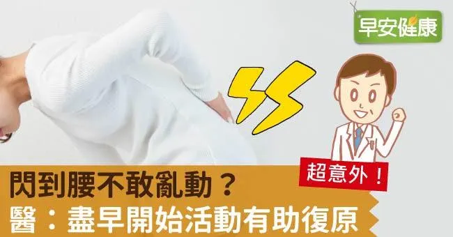 閃到腰不敢亂動？醫：盡早開始活動有助復原