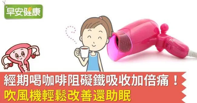 經期喝咖啡阻礙鐵吸收加倍痛！吹風機輕鬆改善還助眠