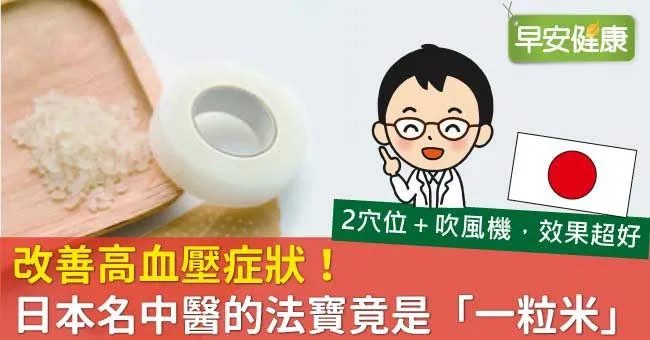 改善高血壓症狀！日本名中醫的法寶竟是「一粒米」