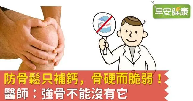 防骨鬆只補鈣，骨硬而脆弱！醫師：強骨不能沒有它