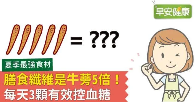 膳食纖維是牛蒡5倍！每天3顆有效控血糖