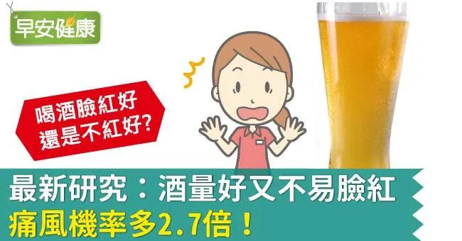 最新研究：酒量好又不易臉紅，痛風機率多2.7倍！