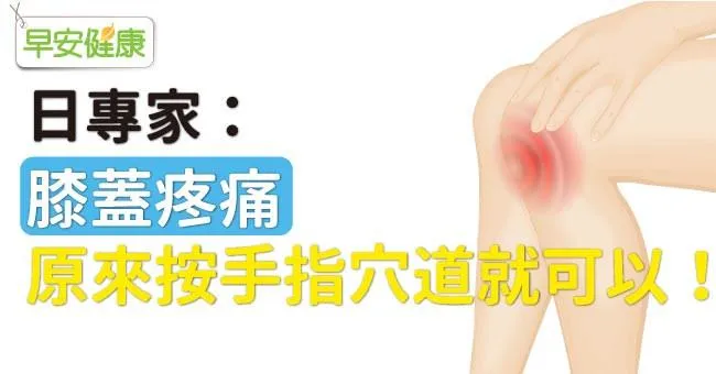日專家：膝蓋疼痛原來按手指穴道就可以！