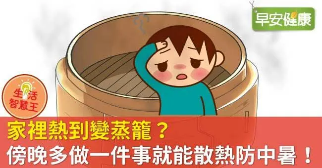 家裡熱到變蒸籠？傍晚多做一件事就能散熱防中暑！