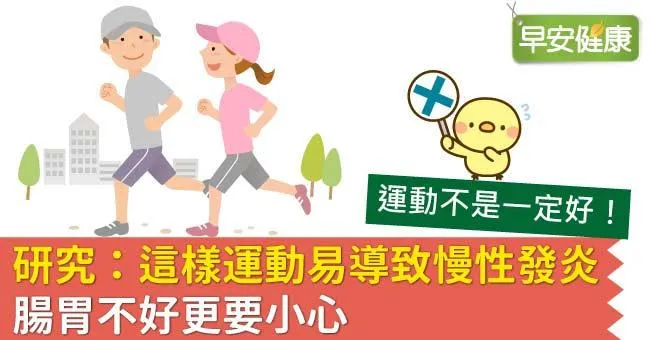研究：這樣運動易導致慢性發炎，腸胃不好更要小心