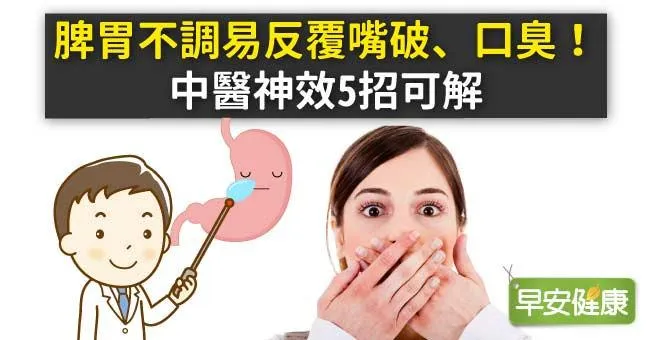 脾胃不調易反覆嘴破、口臭！中醫神效5招可解
