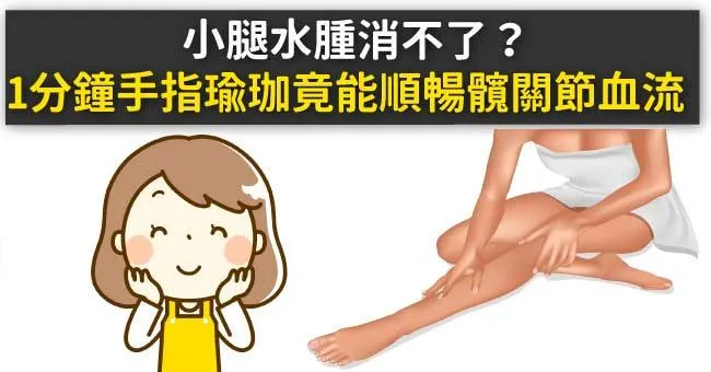 小腿水腫消不了？1分鐘手指瑜珈竟能順暢髖關節血流