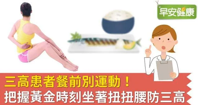 三高患者餐前別運動！把握黃金時刻坐著扭扭腰防三高