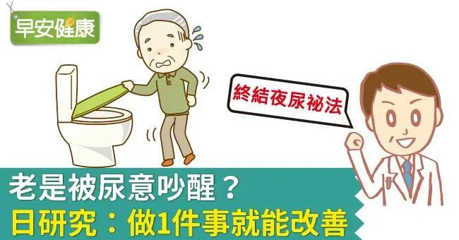 老是被尿意吵醒？日研究：做1件事就能改善