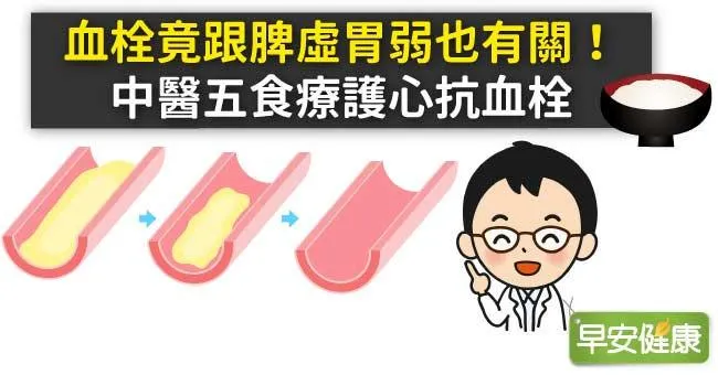血栓竟跟脾虛胃弱也有關！中醫五食療護心抗血栓