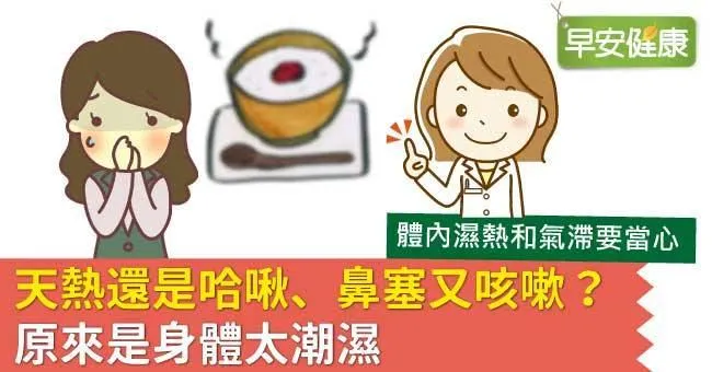 天熱還是哈啾、鼻塞又咳嗽？原來是身體太潮濕