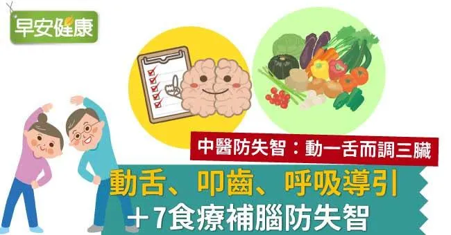 動舌、叩齒、呼吸導引＋7食療補腦防失智