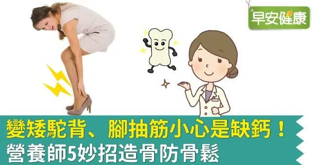 變矮駝背、腳抽筋小心是缺鈣！營養師5妙招造骨防骨鬆