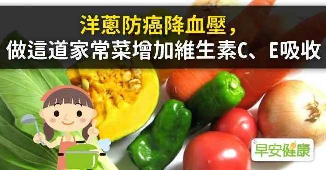 洋蔥防癌降血壓，做這道家常菜增加維生素C、E吸收