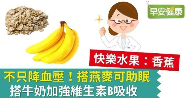 不只降血壓！搭燕麥可助眠，搭牛奶加強維生素B吸收