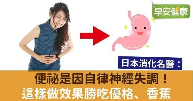 便祕是因自律神經失調！這樣做效果勝吃優格、香蕉