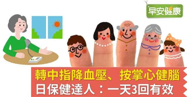 轉中指降血壓、按掌心健腦！日保健達人：一天3回有效
