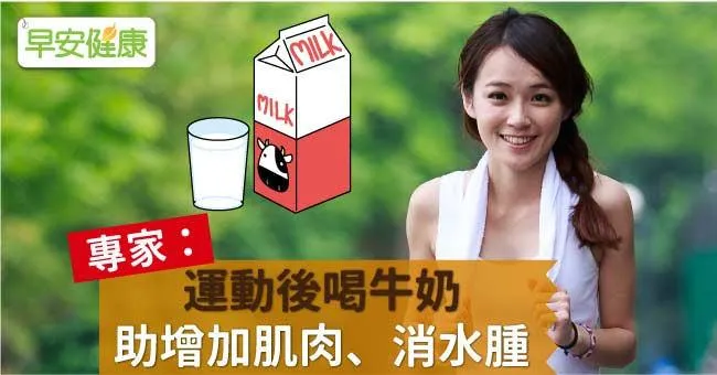 運動後喝牛奶助增加肌肉、消水腫