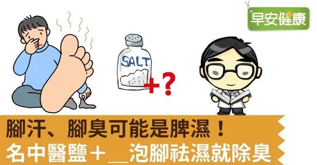 腳汗、腳臭可能是身體脾濕太嚴重！名中醫健脾排濕3招除臭