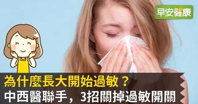 為什麼長大開始過敏？中西醫聯手，3招關掉過敏開關