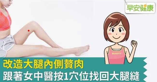 改造大腿內側贅肉，跟著女中醫按1穴位找回大腿縫