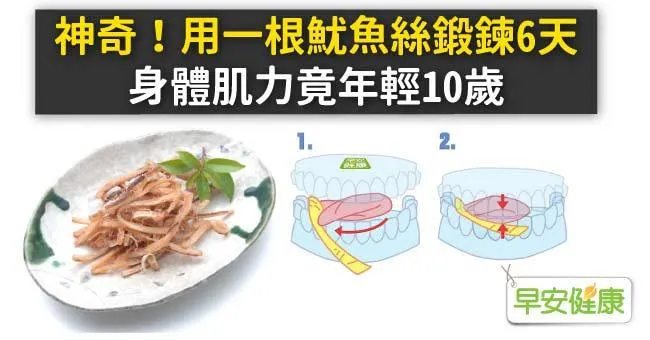 神奇！用一根魷魚絲鍛鍊6天，身體肌力竟年輕10歲