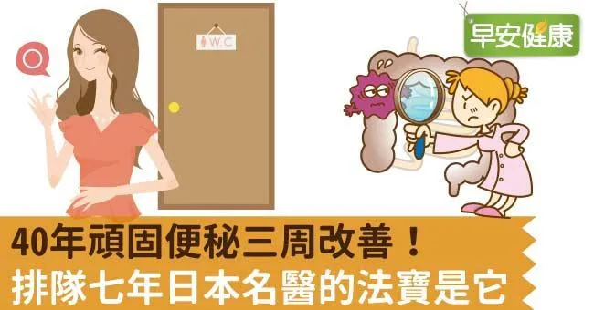 40年頑固便秘三周改善！排隊七年日本名醫的法寶是它
