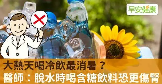 大熱天喝冷飲最消暑？醫師：脫水時喝含糖飲料恐更傷腎