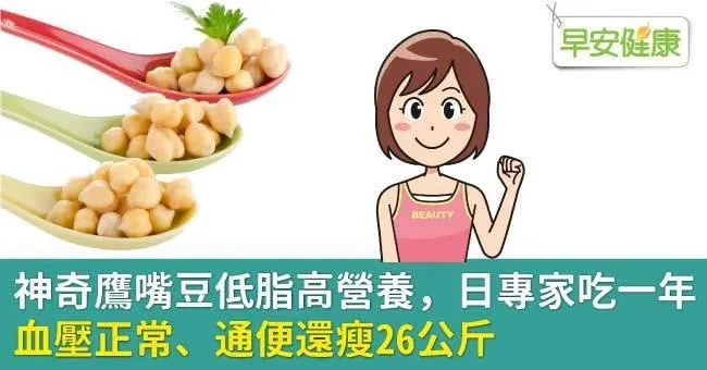 鷹嘴豆低脂、高營養，抗癌、控制血壓、還瘦26公斤