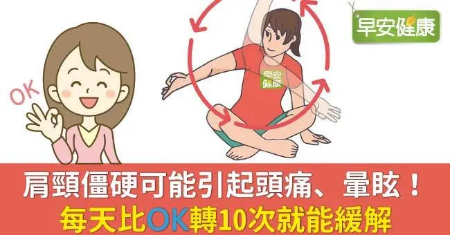 肩頸僵硬可能引起頭痛、暈眩！每天比「OK」轉10次就能緩解