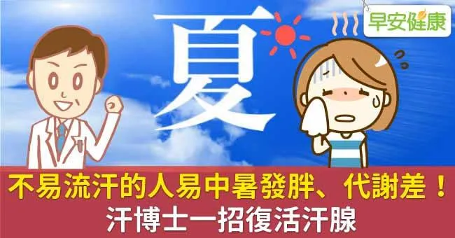 不易流汗的人易中暑發胖、代謝差！汗博士一招復活汗腺