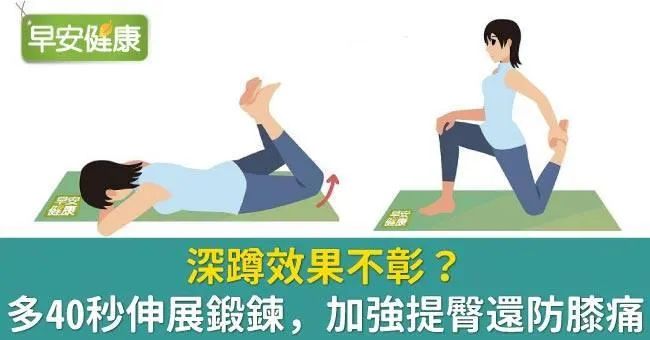 深蹲效果不彰？多40秒伸展鍛鍊，加強提臀還防膝痛