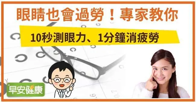 眼睛也會過勞！專家教你10秒測眼力、1分鐘消疲勞