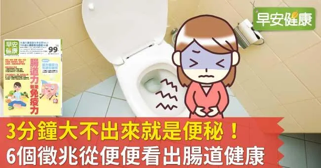 3分鐘大不出來就是便秘！6個徵兆從便便看出腸道健康