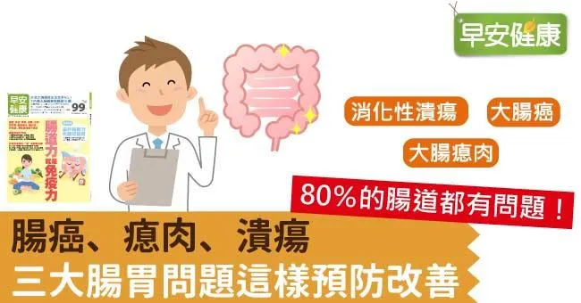 腸癌、瘜肉、潰瘍，三大腸胃問題這樣預防改善