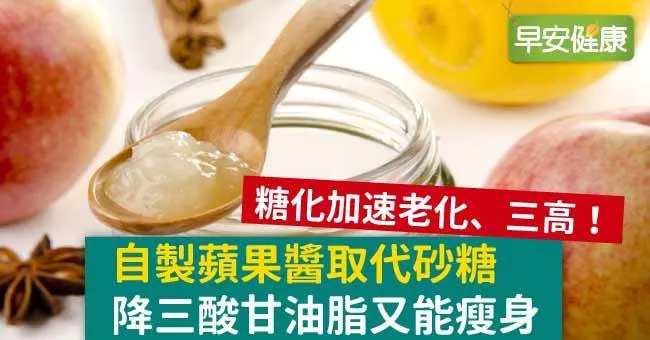 自製蘋果醬取代砂糖，降三酸甘油脂又能瘦身