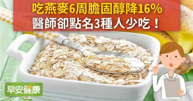吃燕麥6周膽固醇降16％，醫師卻點名3種人少吃！
