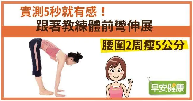 實測5秒就有感！跟著教練體前彎伸展，腰圍2周瘦5公分