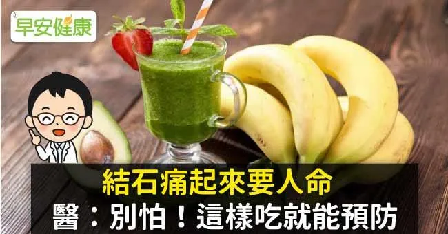 結石痛起來要人命，醫：別怕！這樣吃就能預防