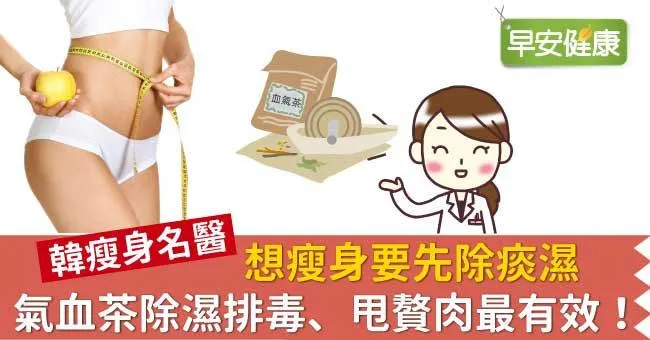 想瘦身要先除痰濕，氣血茶除濕排毒、甩贅肉最有效！