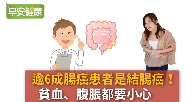 逾6成腸癌患者是結腸癌！貧血、腹脹都要小心